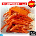 【ふるさと納税】訳あり 境港産 ボイル 紅ずわい蟹ポーション1.3kg（6～8肩）冷凍 株式会社マルツ【24-020-025】蟹 ポーション カニ かに ベニズワイガニ 紅ズワイガニ 紅ずわいがに ボイル済 足欠け 海の幸 特産品 数量限定 鳥取県 米子市 2万 20000円