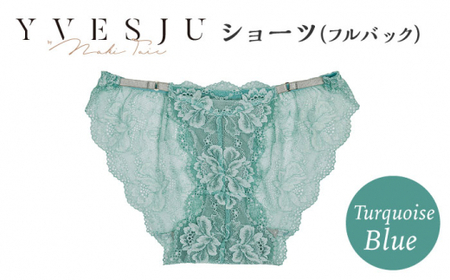 【履き心地もデザインも】ショーツ単品 フルバック Turquoise blue ターコイズブルー  yvesju イヴジュ イヴジュビリー＜株式会社Jubilee＞ [CEY053]  ショーツ フルバック パンティー パンツ 