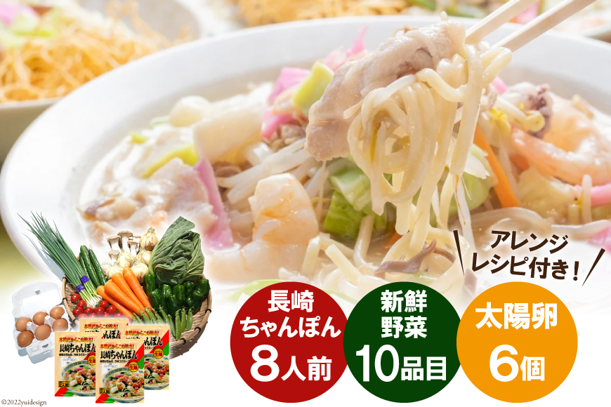長崎ちゃんぽん8人前 & 新鮮具材セット 野菜10品目 & 太陽卵6個 [吉岡青果 長崎県 雲仙市 item2216] 本場 旨い