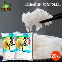 【ふるさと納税】【令和5年度産】ギフト お米 精米令和5年産 北海道産ななつぼし 20kg ショクラク石狩市 北海道 米 特Aランク 北海道米 お米 北海道産 北海道産米 令和5年度産 ANA機内食 白米 精米 20キロ （のし対応可）