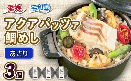 アクアパッツァ 鯛めし あさり 3個 コバヤ 鯛 たい トマト ガーリック 魚介 洋風 鯛飯 簡単調理 レンジ レンチン解凍 加工品 冷凍 愛媛 宇和島 D010-059007