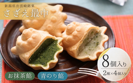 さざえ最中 青のり餡 お抹茶餡 8個入り｜ 和菓子 新潟県 出雲崎町