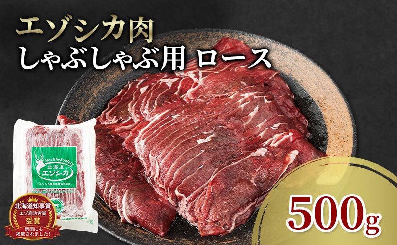 エゾシカ肉 しゃぶしゃぶ用 (ロース) 500g　 肉 お肉 鹿 シカ 鹿肉 シカ肉 えぞ鹿肉 エゾ鹿肉 ジビエ しゃぶしゃぶ 鍋 冷凍 北海道産 北海道 南富良野町