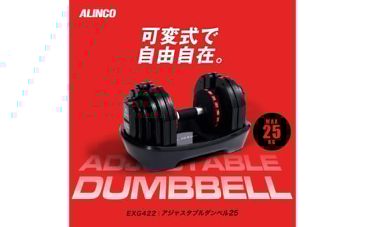 アジャスタブルダンベル25/EXG422 [AOAB137] ダンベル バーベル ベンチプレス 可変式ベンチ 筋トレ トレーニング フリーウエイト 筋肉 大胸筋 背筋 腹筋 重量調整可能 可変式 重り コンパクト 台座 2kg 5kg 10kg 15kg 20kg 25kg 組立簡単 健康 運動 美容 ダイエット 減量 家庭用 ホームジム 自宅トレーニング 初心者 人気 おすすめ アルインコ