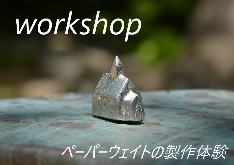 錫の鋳造体験　ワークショップ
