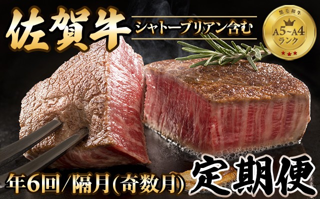 
【定期便】 佐賀牛プレミアム隔月（奇数月）年6回コース（シャトーブリアン含む）
