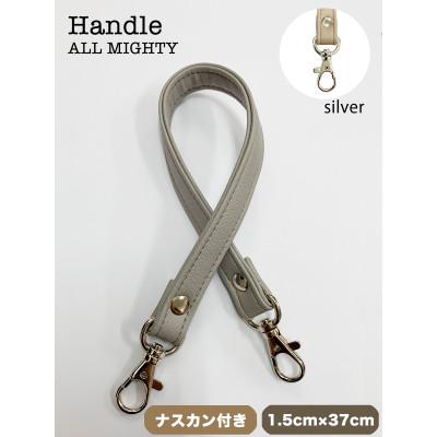 ふるさと納税 島原市 バッグ ハンドル (シルバー) 1.5cm幅 グレー