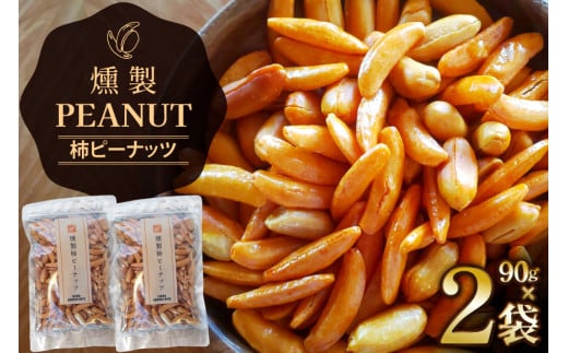 燻製 柿ピーナッツ 90g 2袋 [伊澤商店 山形県 高畠町 tk06bcz260001] ナッツ ピーナッツ 柿ピー 小分け 個包装 スモーク 手作り おつまみ お菓子 おやつ お酒のお供