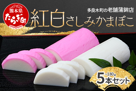 農林水産大臣賞 受賞店 さしみ蒲鉾 紅白 5本セット かまぼこ 102-0003