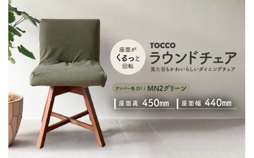ラウンドチェア　TOCCO　アンバー色　D1【MN2グリーン】
