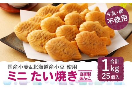 ミニ たい焼き 25個（合計1kg）自家製あんこ 和菓子 おやつ