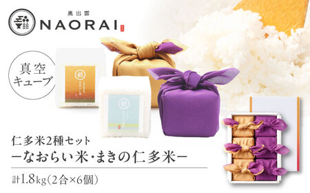 【ご縁を結ぶ贈り物】なおらい米・まきの仁多米 真空キューブ 2合×6個セット（1.8kg）令和7年産 島根県松江市/株式会社たなべの匠味[ALHP014]