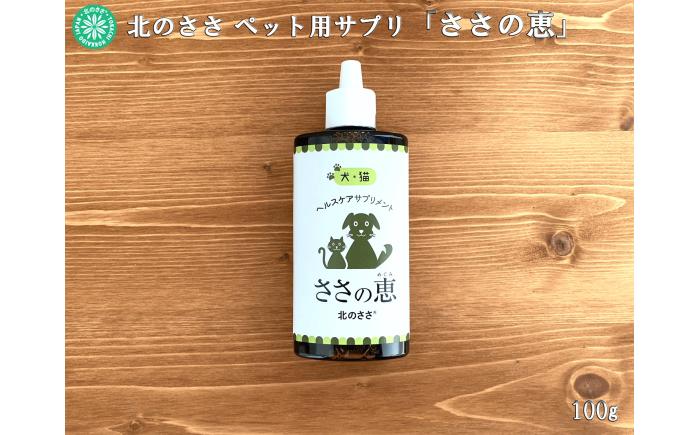ヘルスケアサプリメント ささの恵 100g×1本《足寄町》【株式会社北のささ】 ペット [BEAR007]