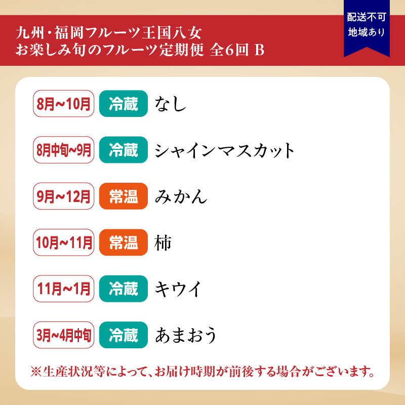 九州・福岡フルーツ王国八女　お楽しみ旬のフルーツ定期便【全６回】Ｂ｜＜配送不可：北海道・沖縄・離島＞