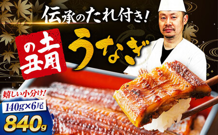 うなぎ 国産 6尾【冷蔵】蒲焼き  [AGAH003]うなぎ
