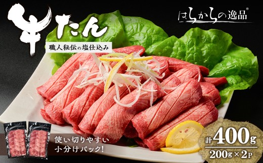 【14営業日以内に発送予定】【5mmカット】はらからの逸品！牛タンスライス 成牛たん＜計400g＞ 牛タン 牛たん タン たん 厚切り 肉 牛肉 小分け 焼肉 BBQ 冷凍 【はらから福祉会】 sh082