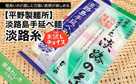 淡路島手延べ麺お試チョイス（淡路糸）　◆メール便発送