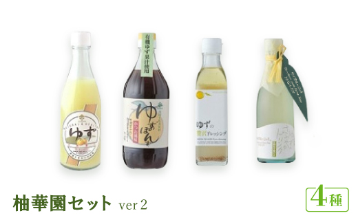 柚華園セット.ver2【池田柚華園】