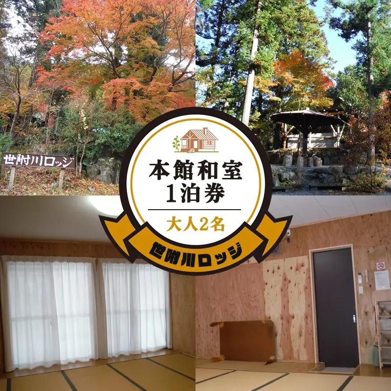【世附川ロッジ】『本館和室宿泊券』１泊・大人２名様（BBQスペース付）