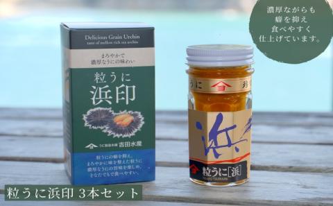 下関伝統食品：飯とも、酒のとも「粒うに」粒うに浜印 3本セット 【常温保管可】【個別包装しています。御配りもの、贈答品に】