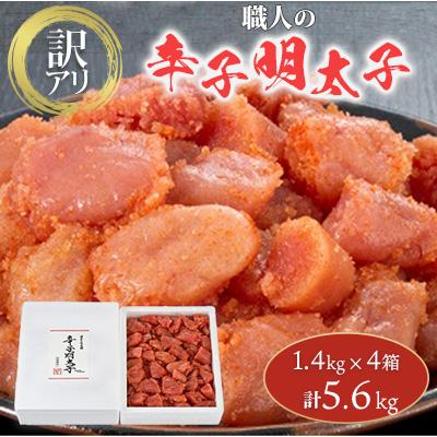 ふるさと納税 粕屋町 訳アリ!職人の辛子明太子5.6kg(1.4kg×4箱)(粕屋町)