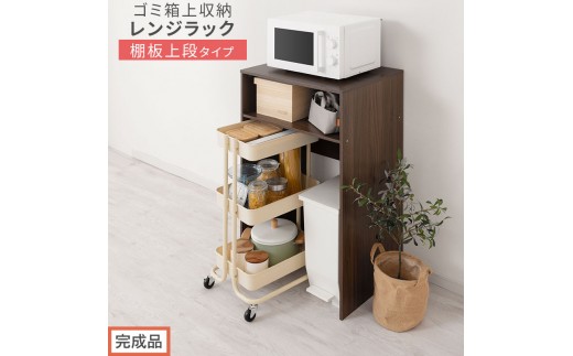 【完成品でお届け】ゴミ箱上ラック〔上段タイプ〕（ウォールナット）ゴミ箱上ラック 幅60 キッチンラック 炊飯器 収納 棚 大型レンジ対応 レンジ ゴミ箱 上 ラック ゴミ箱上 レンジ台 ゴミ箱収納 KKANET140136-0J-WAL
