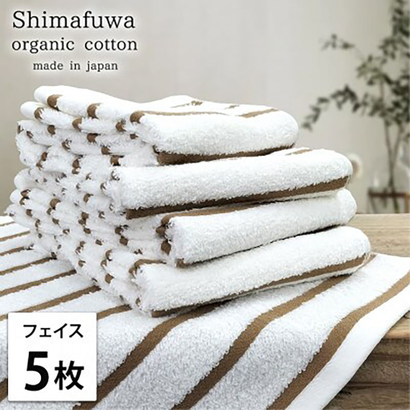 【ふるさと納税】＜フェイスタオル5枚組＞オーガニックコットンフェイスタオル しまふわBR　お届け：お申し込み後、3週間程度で順次発送予定