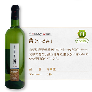 大和葡萄酒が贈る『蕾』『番イ』甲州ワイン飲み比べ２本セット（MG）B15-691