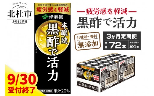 
【3ヶ月連続お届け】黒酢で活力　200ml　24本　伊藤園　紙パック

