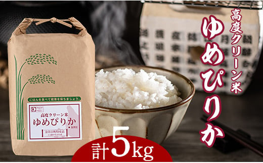 【令和6年産】北海道産『高度クリーン米 ゆめぴりか 5kg』単一原料米 米 お米 白米 精米 こめ おこめ ごはん ご飯 送料無料 北海道 奈井江町 日経トレンディ米のヒット甲子園 大賞受賞