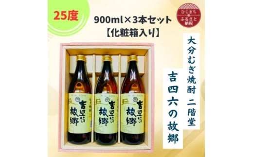 大分むぎ焼酎　二階堂吉四六の故郷25度(900ml)化粧箱入り3本セット【1668205】
