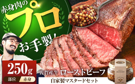 佐賀産牛 ローストビーフ 250g（マスタード付）/ ローストビーフ [IAH227]