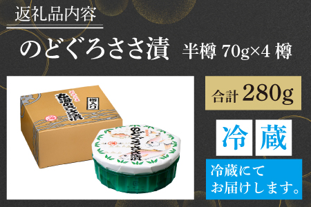 のどぐろささ漬 半樽 70g×4樽 　計280g [B-001019]