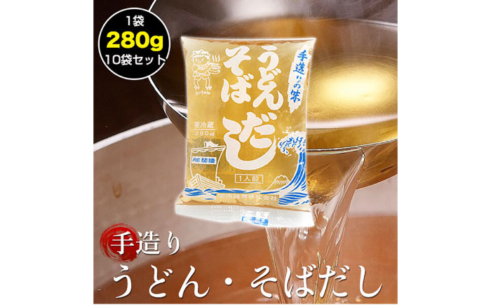 手作り鰹だしめんつゆうどんそばスープ10袋セット 自家製だし 【グレイジア株式会社】 [ATAC163]