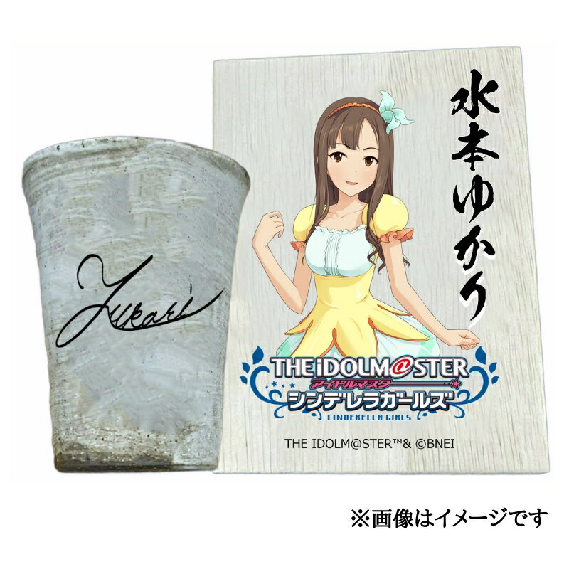 【ふるさと納税】アイドルマスター シンデレラガールズ 信楽焼フリーカップ【水本ゆかり】[3090]