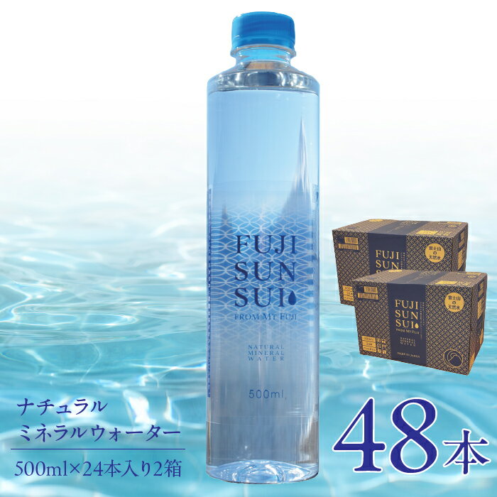 【ふるさと納税】【1〜2週間以内に発送】FUJI SUN SUI 500ml 24本入り×2 ふるさと納税 水 ミネラルウォーター ミネラル シリカ 健康な体づくり 健康 炭酸水素イオン 500ml 人気 山梨県 山中湖村 おすすめ プレゼント お祝い 母の日 父の日 敬老の日 送料無料 YAQ001