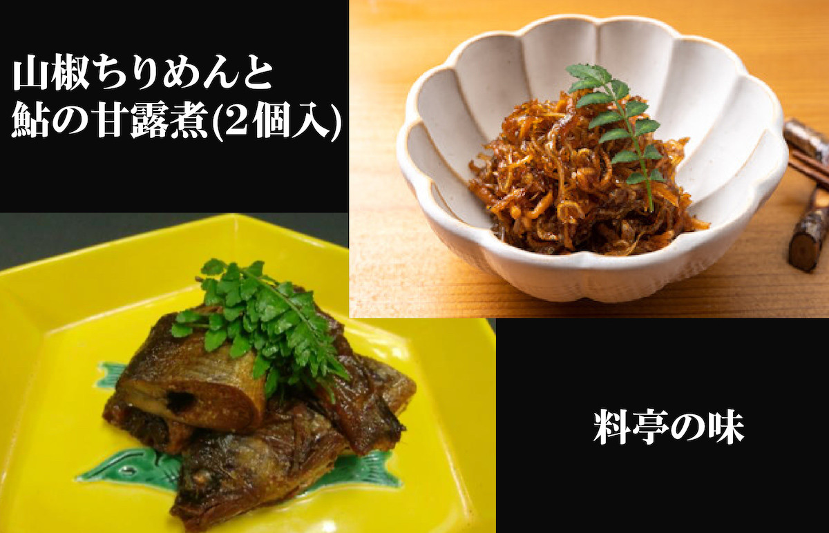 
            山椒ちりめん 鮎甘露煮 2個 セット
          