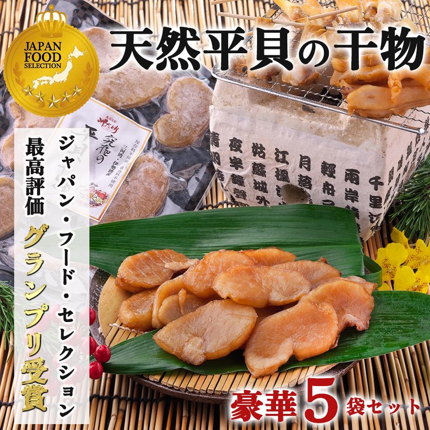 【先行予約】 岬だよりの＜天然平貝から作る＞平貝の干物 5袋セット