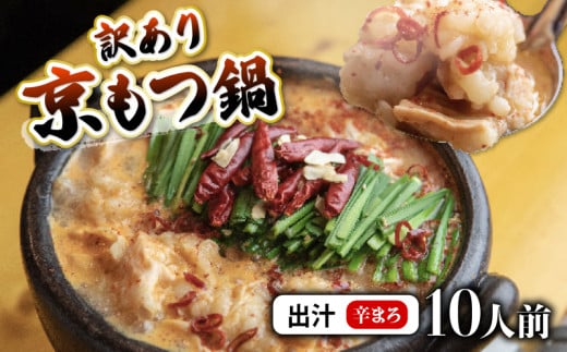 【辛まろ 1kg 10人前 】 訳あり もつ鍋セット辛まろ  10人前 ： ホルモン もつ 味噌ベース だし  詰め合わせ 京都 小分け 個包装 200g パック 出汁 2種 しまちょう 牛もつ 牛肉 西京 味噌 もつなべ 食べ比べ 老舗 高級 グルメ 食品 冷凍 1キロ 唐辛子 にんにく 生姜 しょうが スパイス 西日本 ナンバーワン