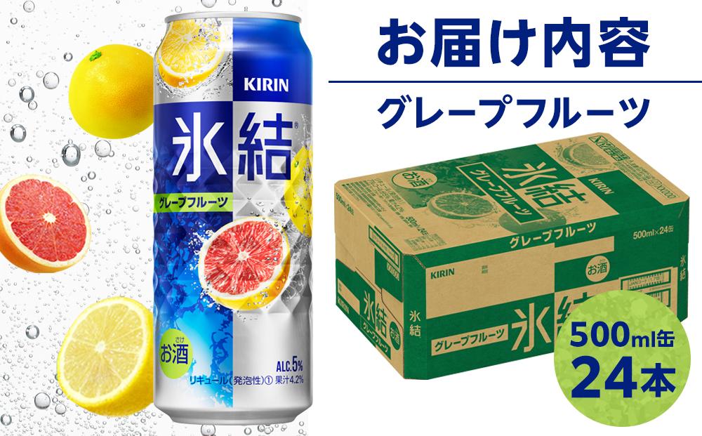 キリン 氷結(R)  グレープフルーツ ＜岡山市工場産＞ 500ml 缶 × 24本 お酒 チューハイ 飲料 飲み会 宅飲み 家飲み 宴会 ケース ギフト