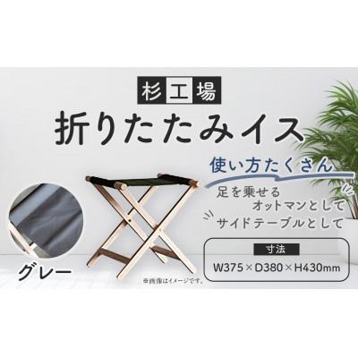 ふるさと納税 うきは市 杉工場 折りたたみイス (グレー)