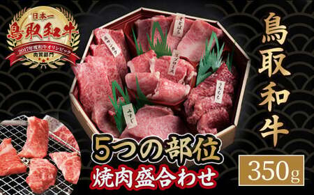 鳥取和牛 5つの部位焼肉盛合わせ（350g） 牛肉 和牛 鳥取和牛 ブランド和牛 焼肉 焼肉用 焼き肉 焼き肉用