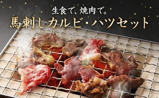 生でも焼きでもOK！馬刺しカルビ ハツ 切り落とし 合計600g 馬刺しカルビ 400g 馬心臓(ハツ) 200g 鮮馬刺し