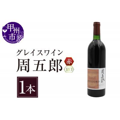 ふるさと納税 甲州市 グレイスワイン周五郎(甘口)(BO)B2-628