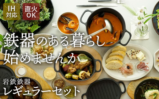 IH対応 鍋 フライパン ダクタイルシリーズ『レギュラーセット』 鉄器 スキレット 錆びにくい キャンプ BBQ  ギフトアウトドア 直火 超軽量 岩手県 北上市 S0111 (岩手製鉄) フライパン IH 日用品 プレゼント 贈り物  記念日 イベント