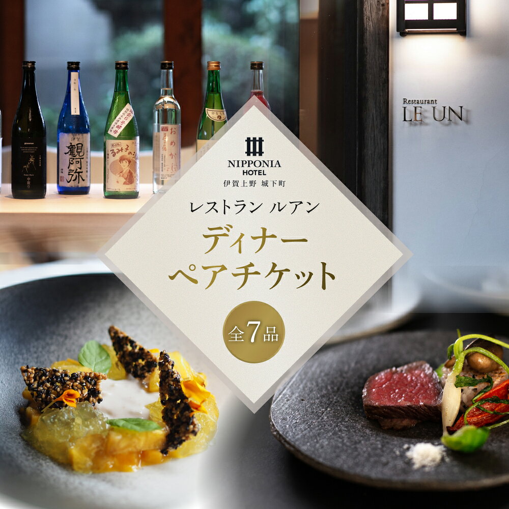 【ふるさと納税】お食事券 《NIPPONIA HOTEL 伊賀上野 城下町 レストラン〈ルアン〉ディナー全7品ペアチケット》/ 「伊賀市の城下町にあるホテルのレストランでお食事いただけるチケットです！」/ お食事券 ホテル ペアチケット 食事 レストラン 送料無料 三重県伊賀市