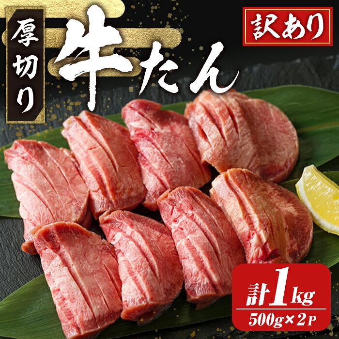 【ふるさと納税】≪訳あり≫仙台名物 厚切り牛たん 1kg(500g×2パック) 味付き 形不揃い 牛タン ビーフ 牛肉 お肉 タン元 タン中 スライス 真空パック 小分け 冷凍 厚切り BBQ 焼肉 【株式会社トーチク】tm699