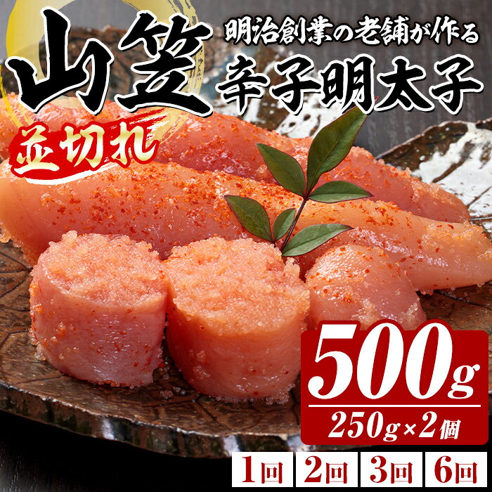 【ふるさと納税】≪配送回数選べる≫稲石 山笠辛子明太子 (500g・250g×2個) 明太子 メンタイコ めんたいこ 小分け 並切れ 切れ子 家庭用 冷凍 たらこ タラコ ごはんのお供 パスタ ピザ バラコ 定期便 頒布会【木村食品】