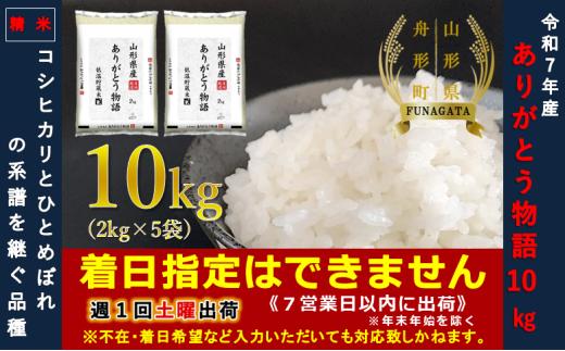 【令和7年産】通常精米 ありがとう物語（山形95号）10㎏（2kg×5袋）