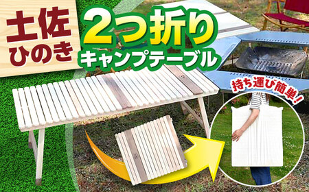 ひのきの2つ折りキャンプテーブル KUROSON400-F / アウトドア アウトドアグッズ キャンプ テーブル 折りたたみ ひのき ウォールナット 人気 おすすめ 【196｜ひのきのキャンプ用品】[ATBG011]